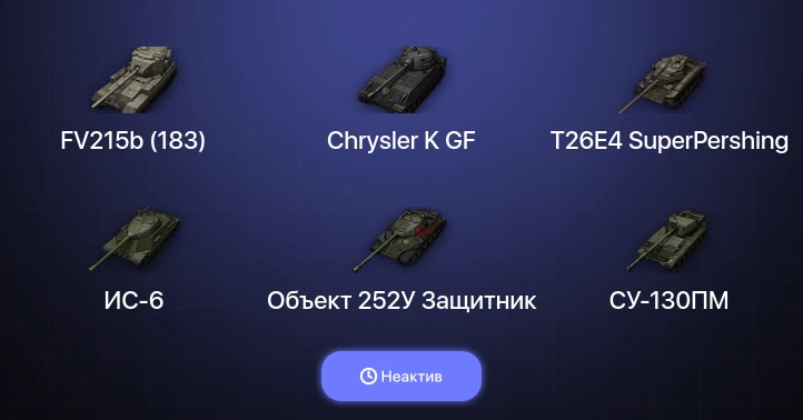 World of Tanks — Неактив | 10 Топов  