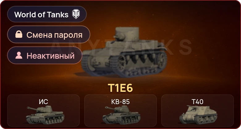 World of Tanks — Неактив | 1 Прем  | Смена пароля