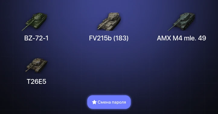 World of Tanks — 4 Топа | BZ-72-1  | Смена пароля