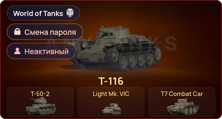 World of Tanks — Неактив | 5 Премов  | Смена пароля