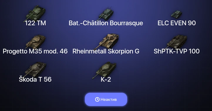 World of Tanks — Неактив | 9 Премов 