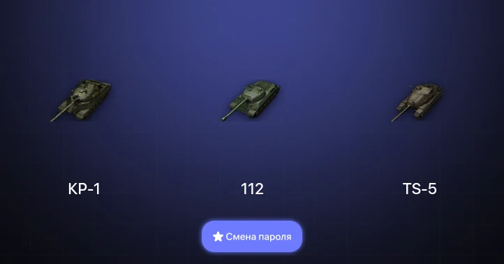 World of Tanks — 4 Топа | КР-1  | Смена пароля