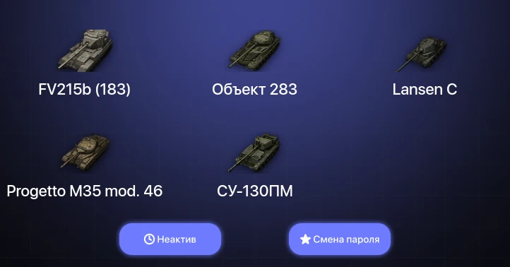 World of Tanks — Неактив | 3 Топа   | Смена пароля