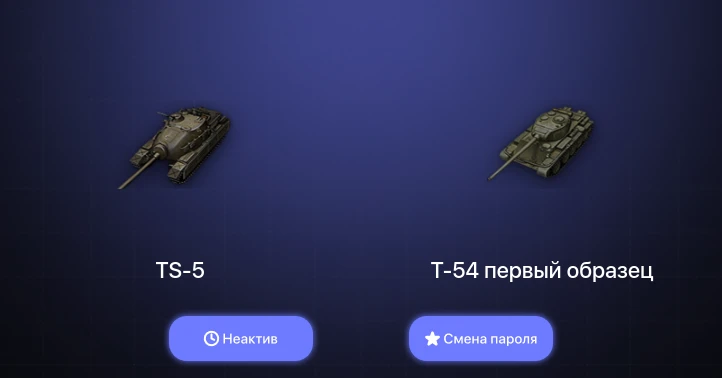 World of Tanks — Неактив | 2 Топа   | Смена пароля