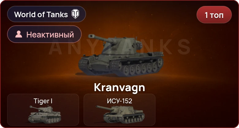 World of Tanks — Неактив | 1 Топ  