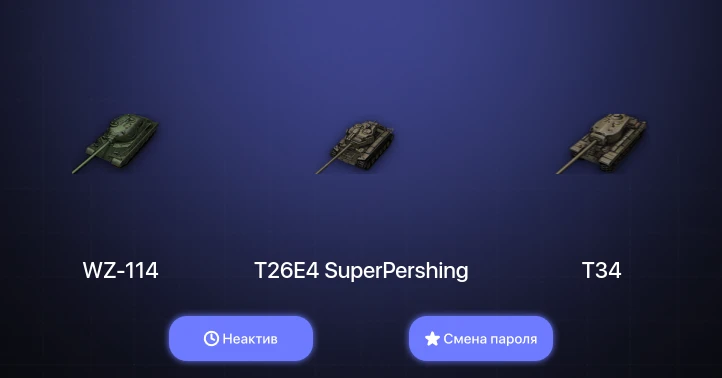 World of Tanks — Неактив | 8 Топов   | Смена пароля