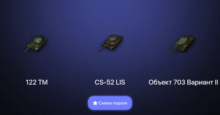World of Tanks — 7 Топов   | Смена пароля