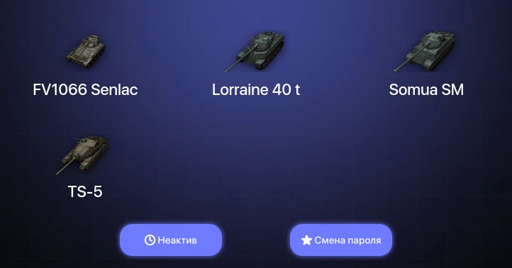 World of Tanks (EU) — Неактив | 19 Премов  | Смена пароля