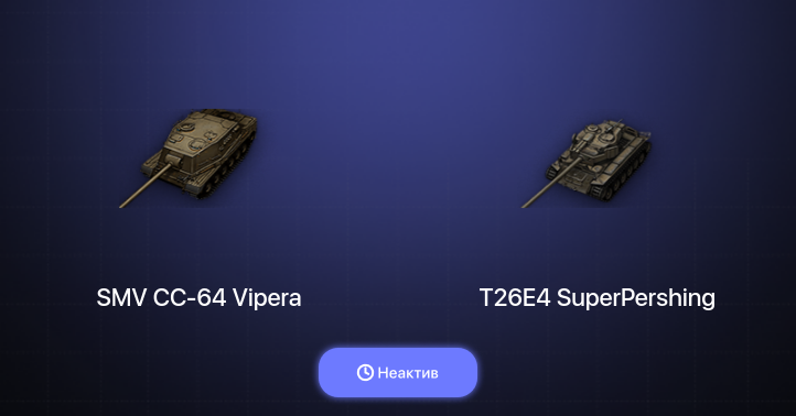 World of Tanks — Неактив | 22 Према 