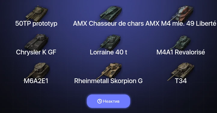 World of Tanks — Неактив | 6 Топов  
