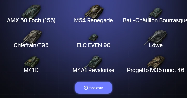 World of Tanks — Неактив | 13 Топов  