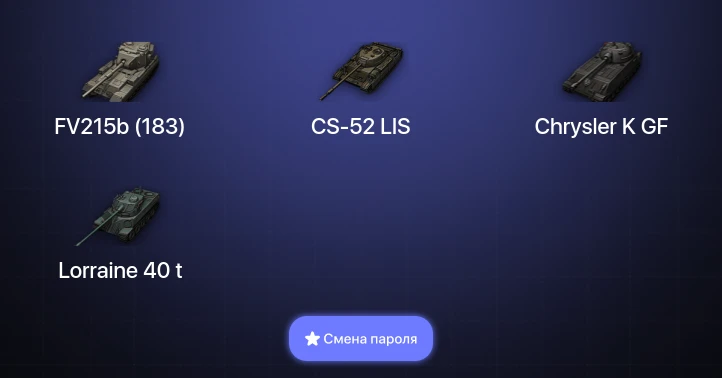 World of Tanks — 3 Топа   | Смена пароля