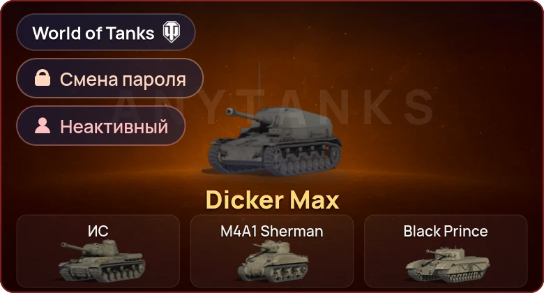 World of Tanks — Неактив | 1 Прем  | Смена пароля