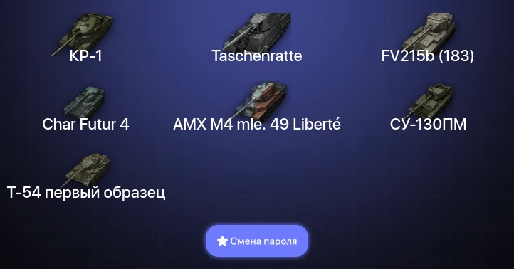 World of Tanks — 15 Топов | Taschenratte | КР-1  | Смена пароля