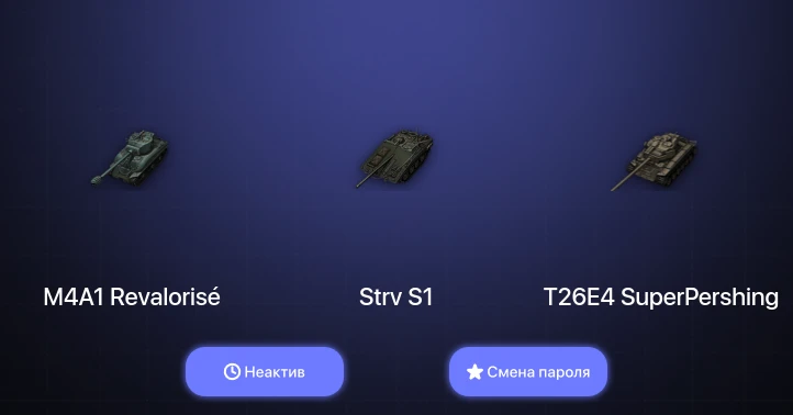 World of Tanks — Неактив | 13 Премов  | Смена пароля