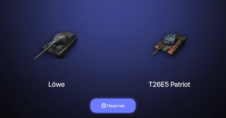 World of Tanks — Неактив | 6 Топов  