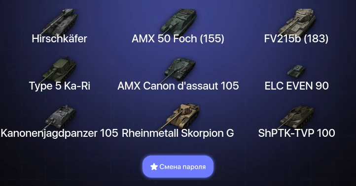 World of Tanks — 13 Топов | Hirschkäfer  | Смена пароля