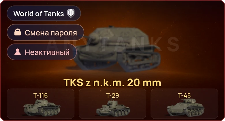 World of Tanks (EU) — Неактив | 6 Премов  | Смена пароля