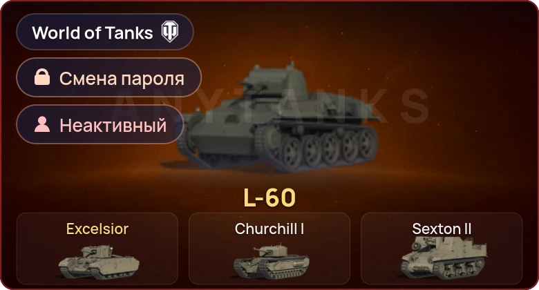 World of Tanks — Неактив | 2 Према  | Смена пароля