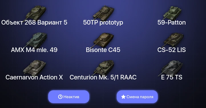 World of Tanks — Неактив | 7 Топов   | Смена пароля