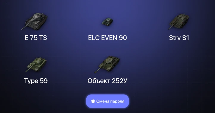 World of Tanks — 6 Топов   | Смена пароля
