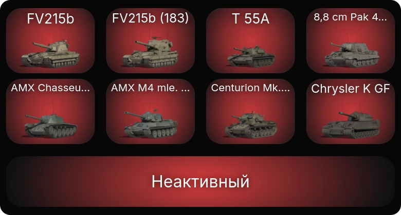 World of Tanks — Неактив | 11 Топов  
