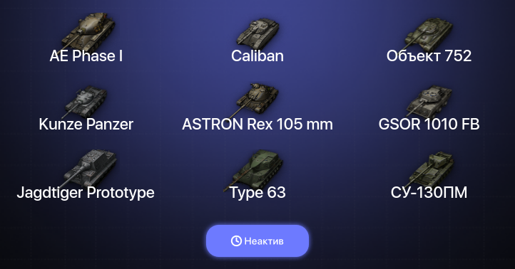 World of Tanks (EU) — Неактив | 13 Топов  