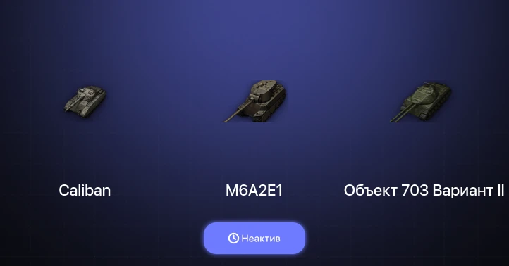 World of Tanks — Неактив | 4 Према 