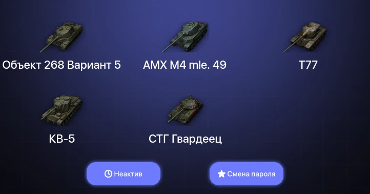 World of Tanks — Неактив | 3 Топа   | Смена пароля