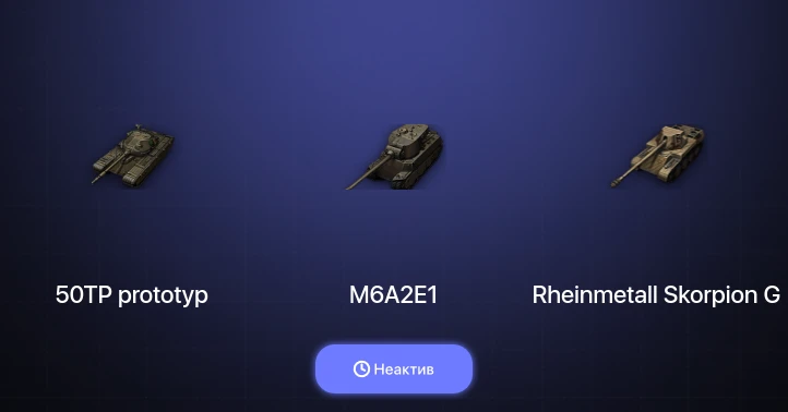 World of Tanks — Неактив | 18 Премов 