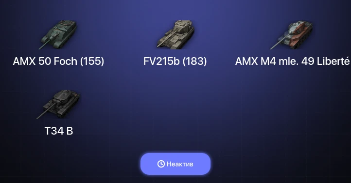 World of Tanks — Неактив | 10 Топов  
