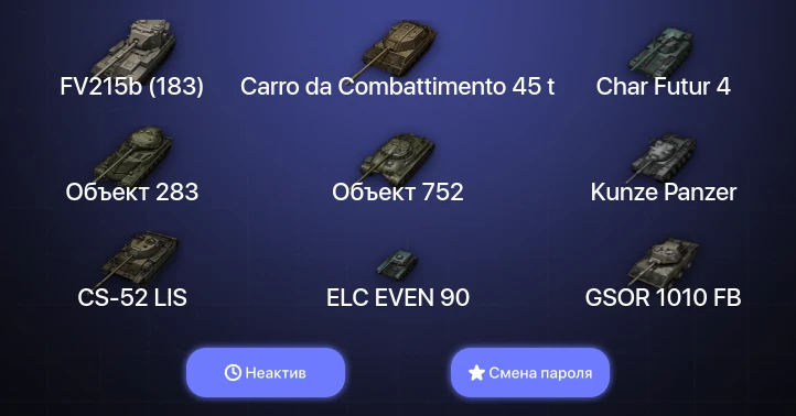 World of Tanks — Неактив | 20 Топов | Carro da Combattimento 45 t  | Смена пароля