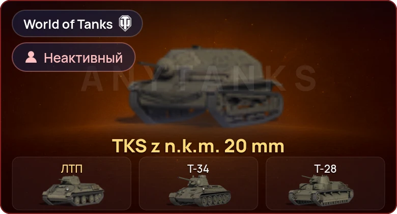 World of Tanks — Неактив | 2 Према 