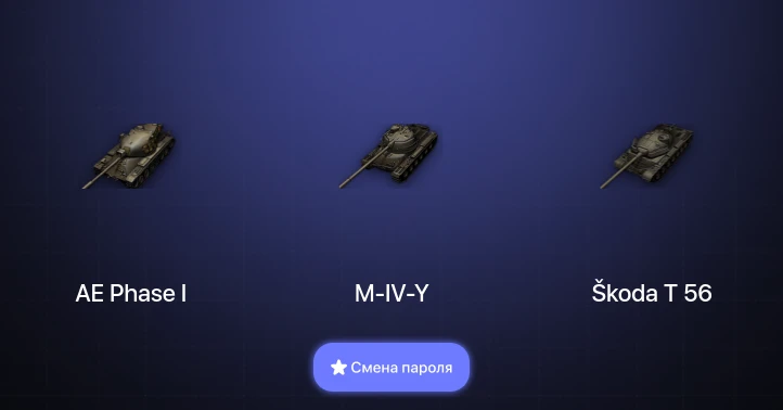 World of Tanks — 3 Топа   | Смена пароля
