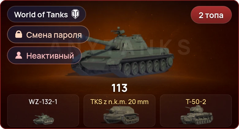 World of Tanks — Неактив | 2 Топа   | Смена пароля