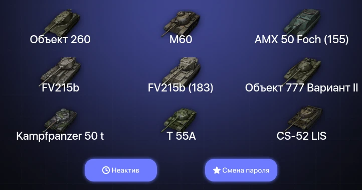 World of Tanks — Неактив | 27 Топов | Объект 260  | Смена пароля