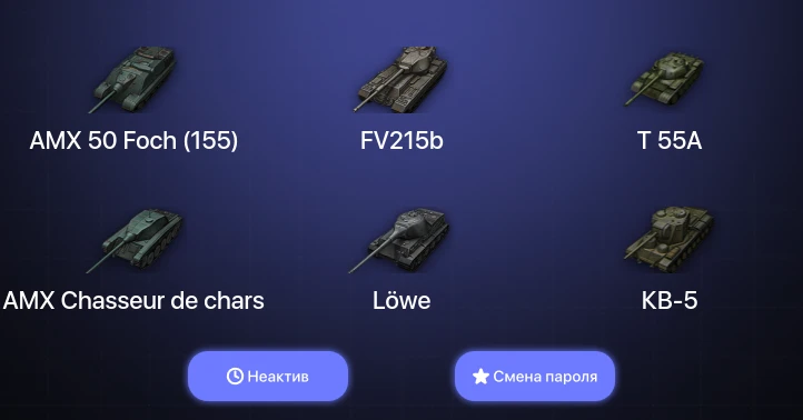 World of Tanks — Неактив | 21 Топ   | Смена пароля