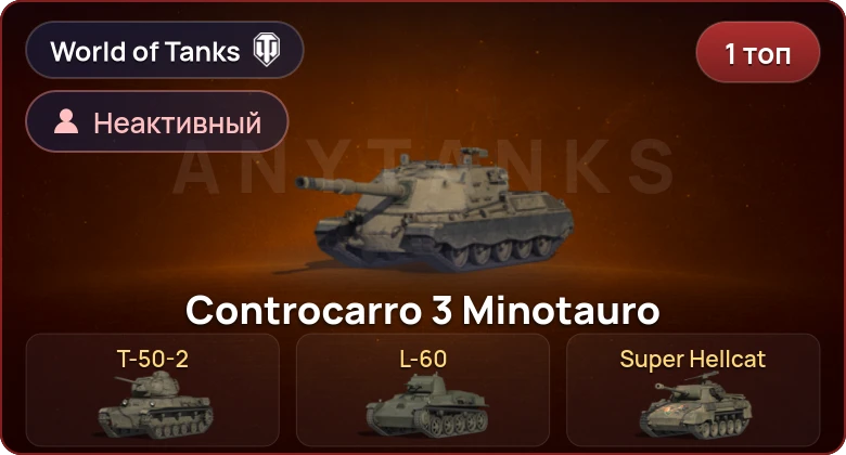 World of Tanks — Неактив | 1 Топ  