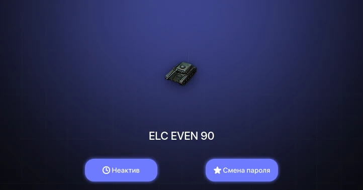 World of Tanks — Неактив | 6 Премов  | Смена пароля