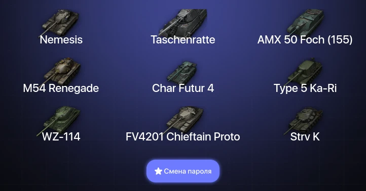 World of Tanks — 9 Топов | Taschenratte  | Смена пароля