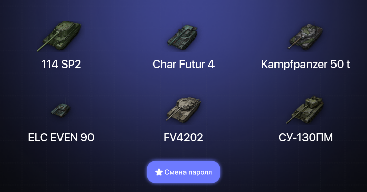 World of Tanks — 16 Топов   | Смена пароля