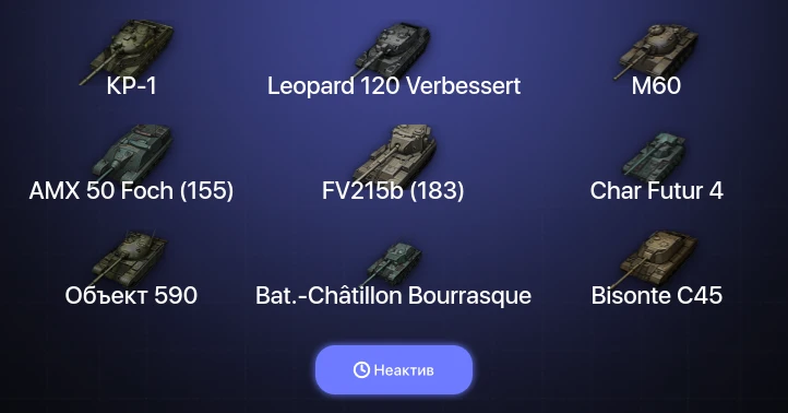 World of Tanks — Неактив | 19 Топов | Leopard 120 Verbessert | КР-1 