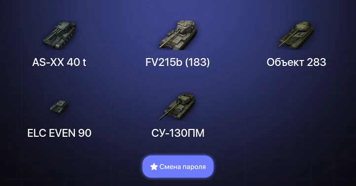 World of Tanks (EU) — 6 Топов | AS-XX 40 t  | Смена пароля