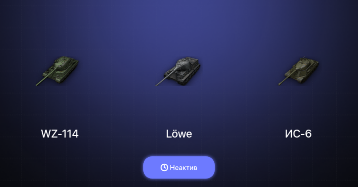World of Tanks — Неактив | 3 Топа  