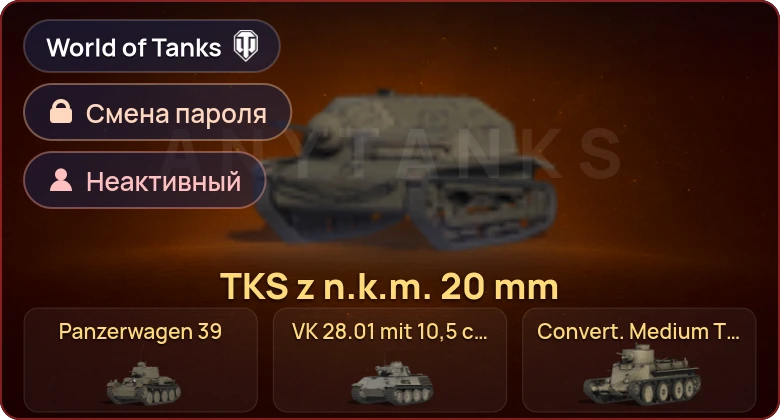 World of Tanks — Неактив | 10 Премов  | Смена пароля