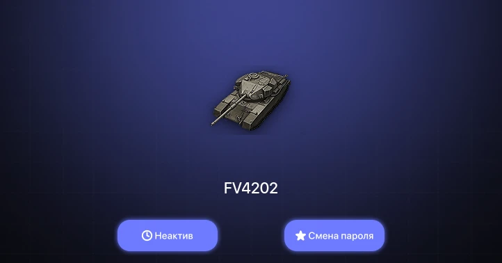 World of Tanks — Неактив | 4 Према  | Смена пароля