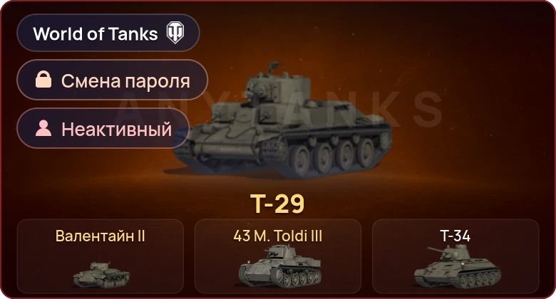 World of Tanks — Неактив | 3 Према  | Смена пароля