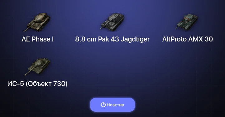 World of Tanks — Неактив | 6 Топов  
