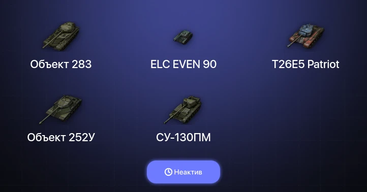 World of Tanks — Неактив | 5 Топов  