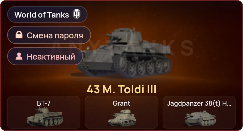 World of Tanks — Неактив | 1 Прем  | Смена пароля